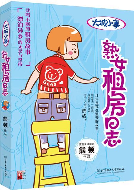 熟租房日志熊顿动漫9787568208949