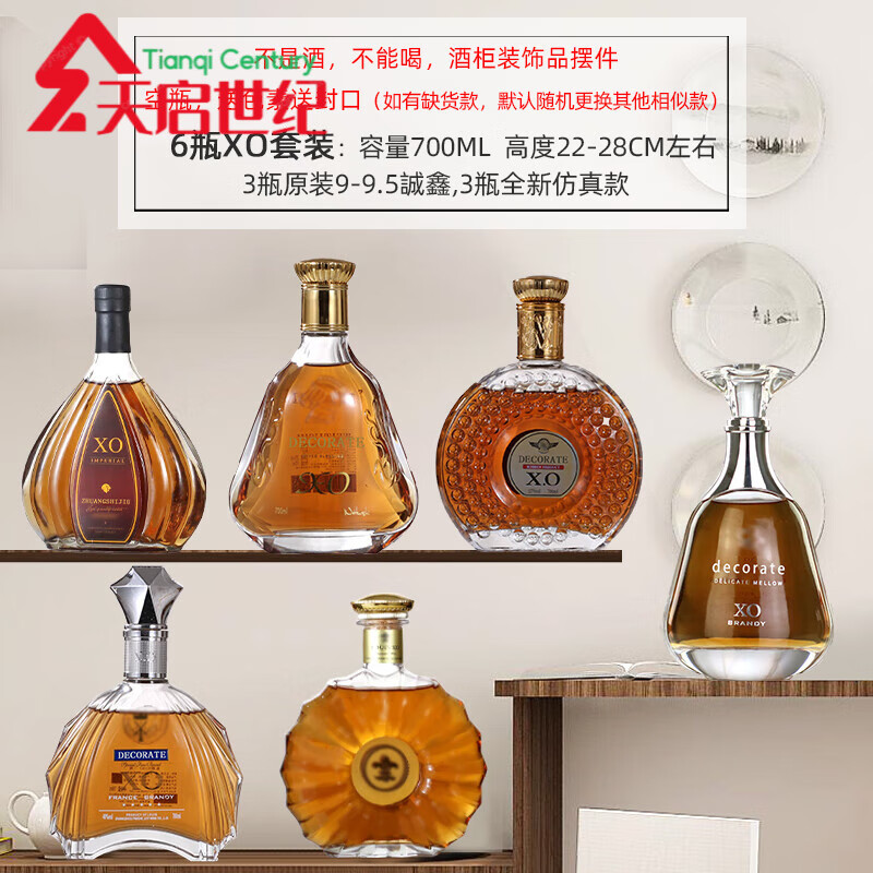胖東來品質(zhì)高檔空酒瓶擺件裝飾酒瓶仿真洋酒擺設(shè)家居飾品酒柜擺件 6瓶XO套裝