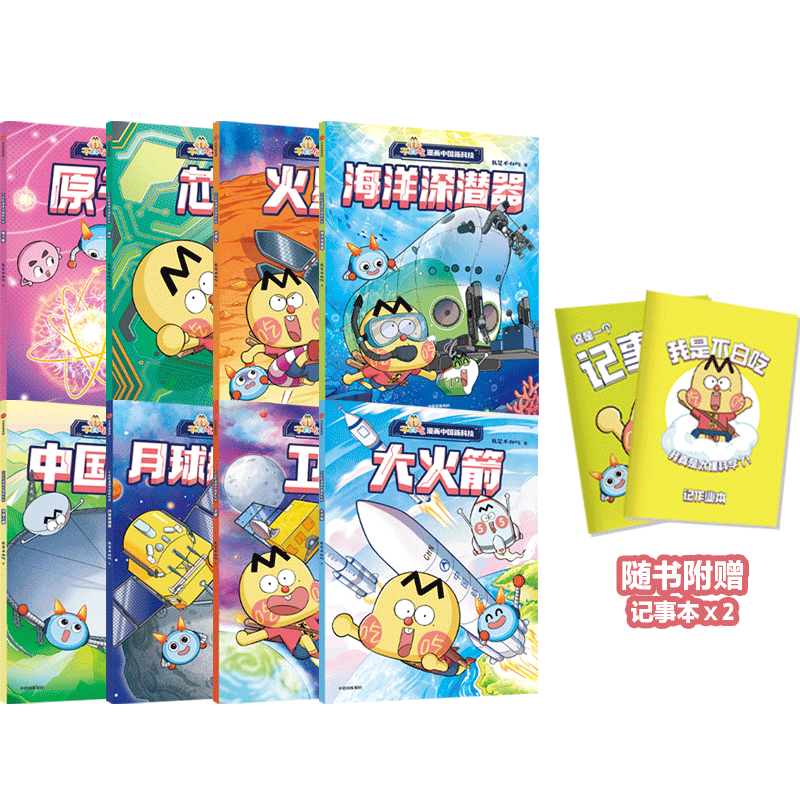 不白吃漫画中国新科技（全8册）（记事本版）我是不白吃著 认识66项中国顶尖科技成果[7-10岁] 小学生推荐书单 