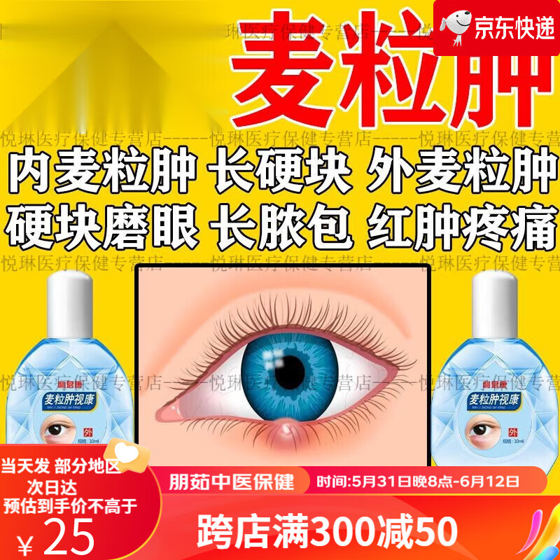 麦粒肿眼康适用于霰粒肿针眼睑板腺囊肿炎眼睛发炎眼睛肿冷敷滴眼液