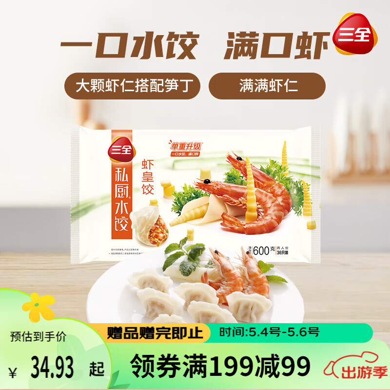 三全 私厨水饺 虾皇饺 600g 36只 早餐饺子 海鲜水饺 速冻食品 蒸饺