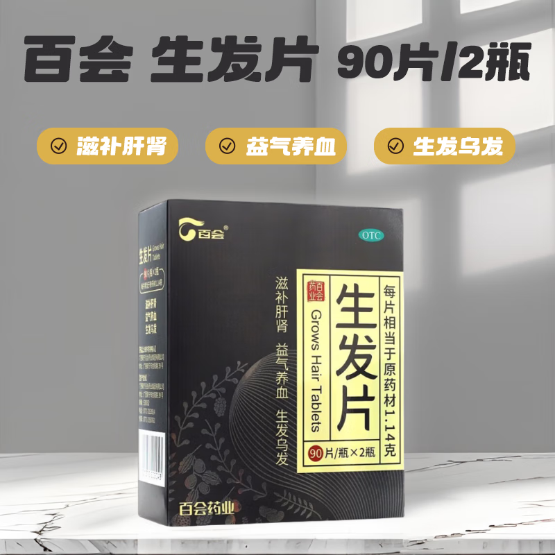 百会 生发片 90片*2瓶/盒 广西南宁百会药业国药准字 滋补肝肾益气养血生发乌发 非胶囊 1盒装【点击右侧中间入会员更划匴】