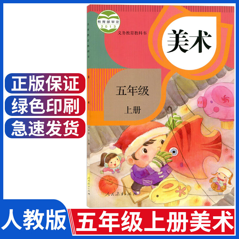 新版人教版小学5五年级上册美术书/人民教育出版社全新正版小学五5