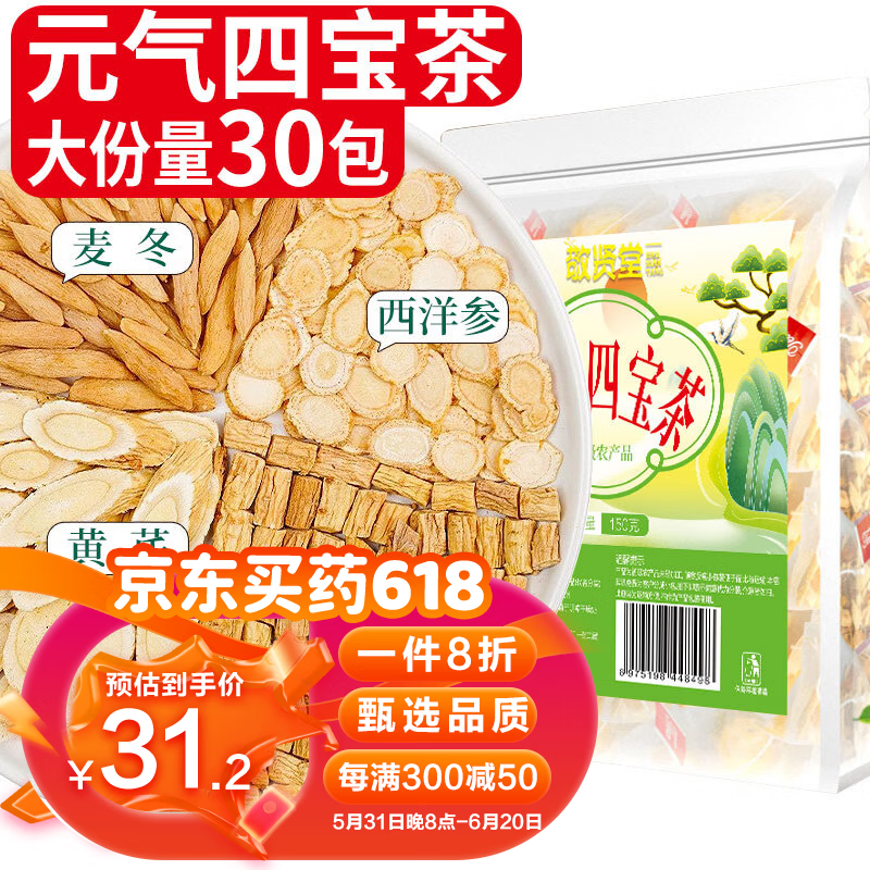 敬贤堂 元气四宝茶150g(5克*30包)  组合养生茶黄芪麦冬党参西洋参元气四宝茶