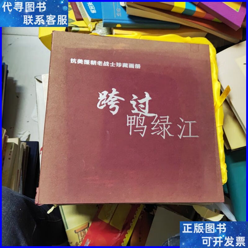 《跨过鸭绿江》抗美援朝老战士珍藏画册 济南出版社二手书