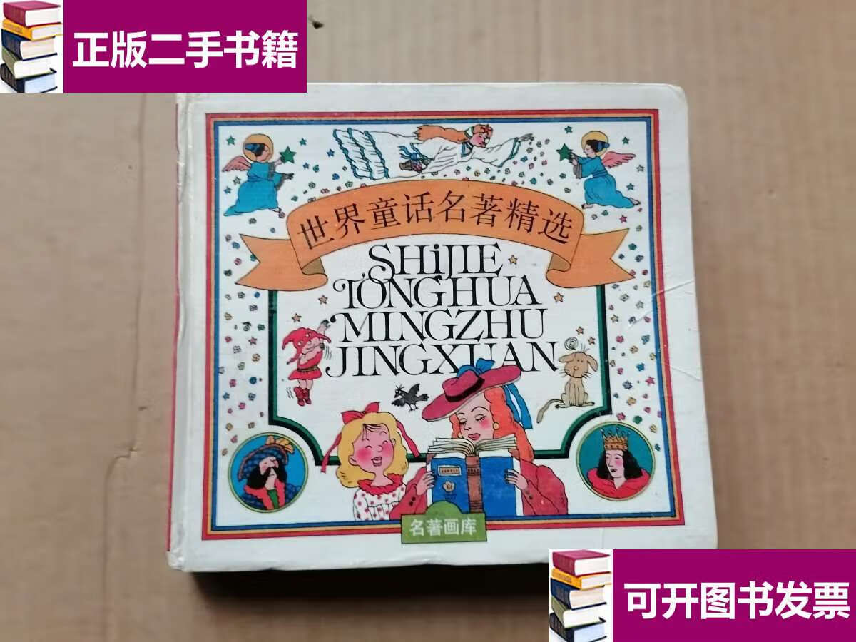 【二手9成新】世界童话名著精选《合订本》名著画库 精装 /江苏少年