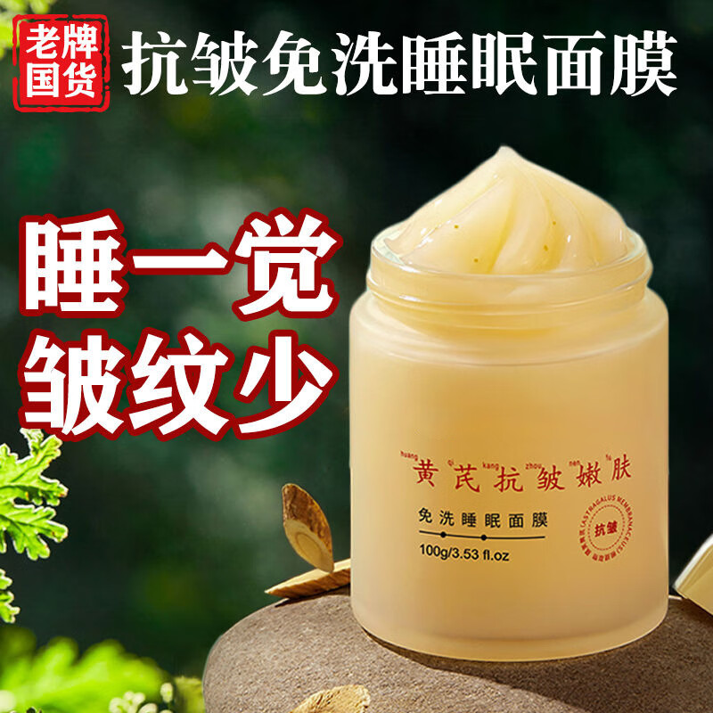 黄芪抗皱免洗睡眠面膜提亮肤色补水保湿面霜收缩毛孔清洁 2瓶 100g