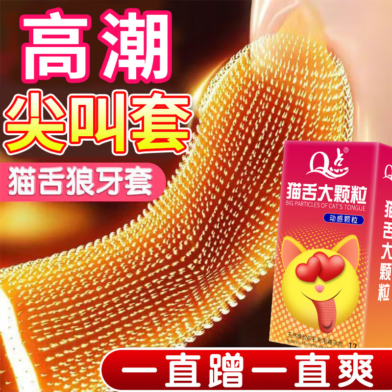 Q点延时避孕套持久不射安全套男专用持久防早超薄泄敏感套计生性用品 【猫舌密集颗粒】12只