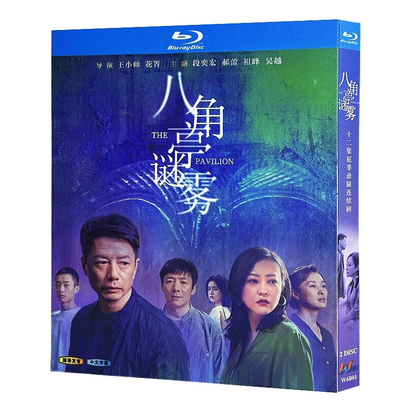 蓝光超高清电视剧 八角亭谜雾 bd碟片光盘盒装 段奕宏 郝蕾