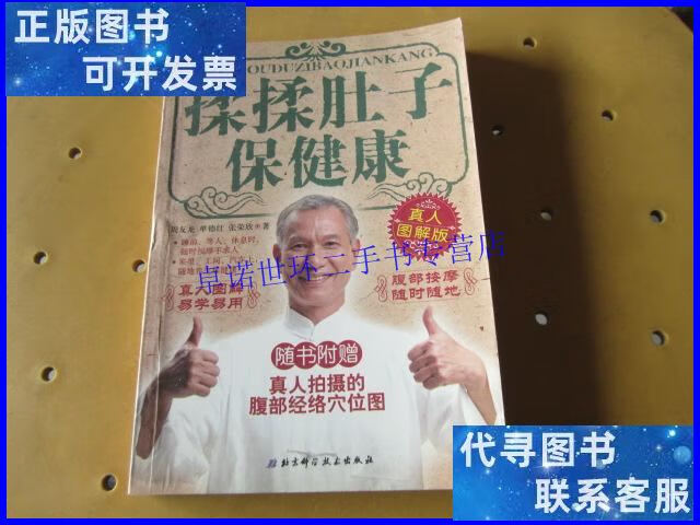 【二手9成新】揉揉肚子保健康 (真人图解版) /: 北京科学技术出