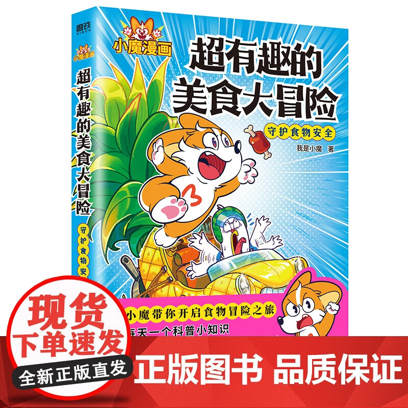 超有趣的美食大冒险  我是小魔 著 超有趣的美食大冒险
