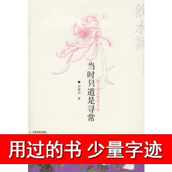 【用过的书,少量字迹】当时只道是寻常纳兰词的情意写真安意如著 作者