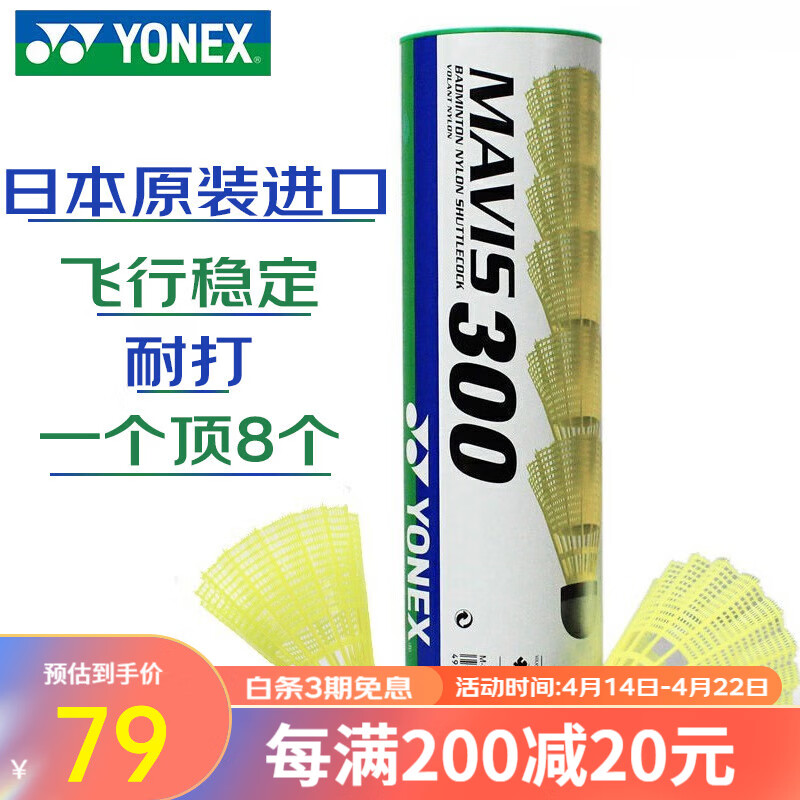 YONEX尤尼克斯羽毛球 MAVIS 300/600尼龙球训练球 6只装中速胶球塑料球 300中速【黄球蓝盖】6支装