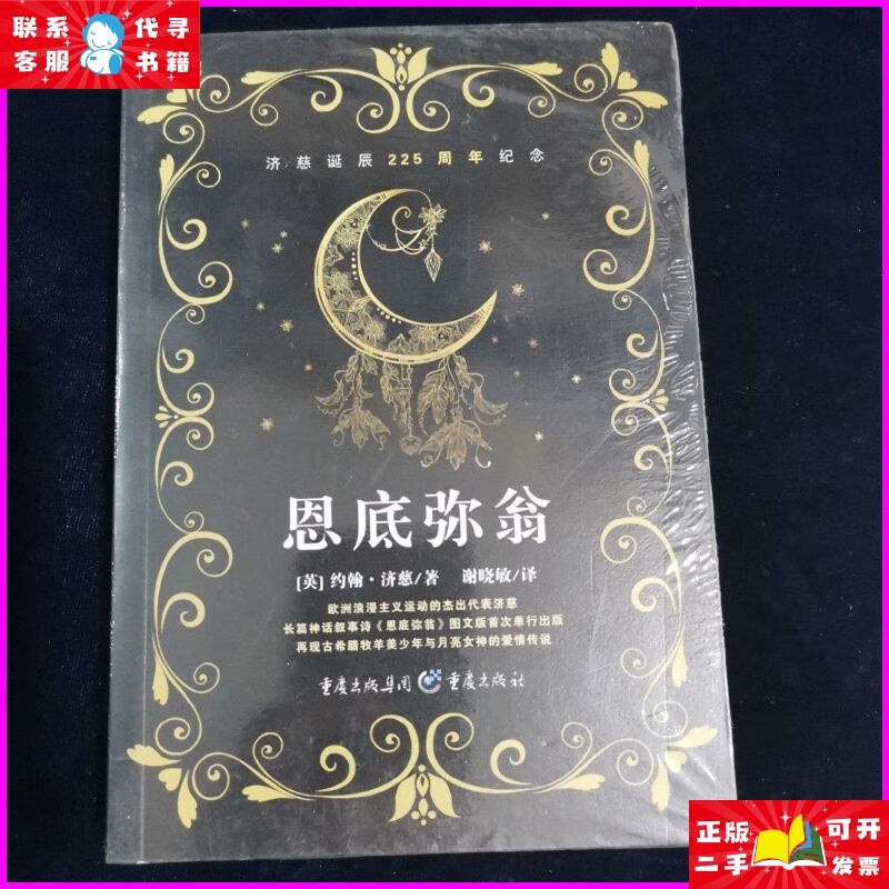 恩底弥翁 [英]约翰·济慈 著 重庆出版社 重庆出版社二手书