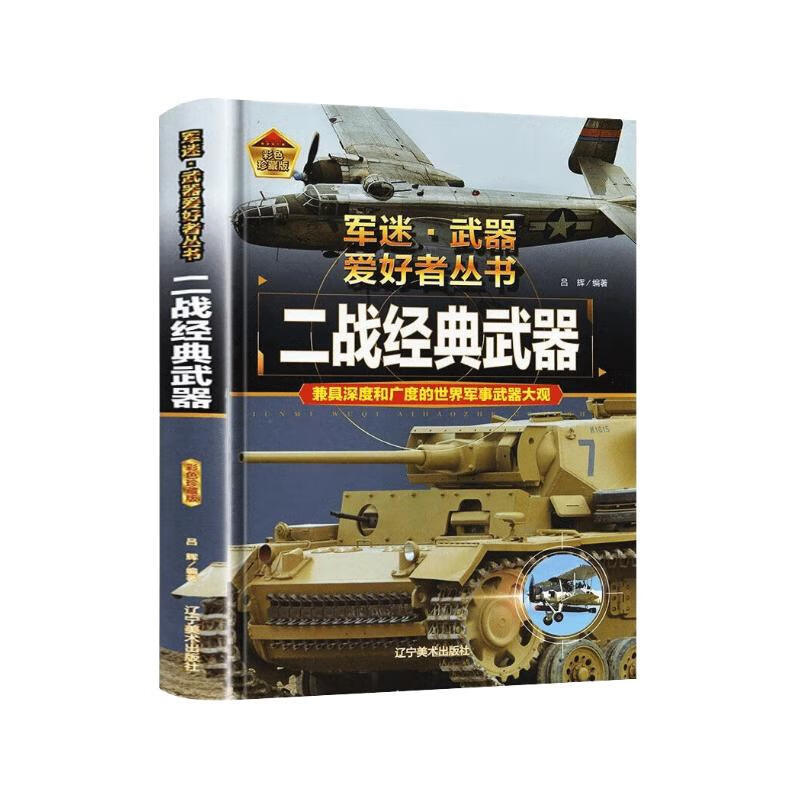 二战经典武器 军迷武器爱好者丛书 中国儿童军事百科书珍藏版 军事类图书大百科