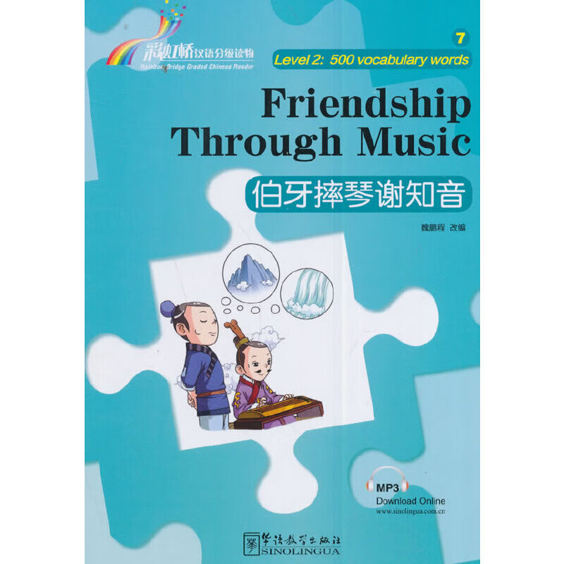 "彩虹桥"汉语分级读物·伯牙摔琴谢知音(第2级:500词)