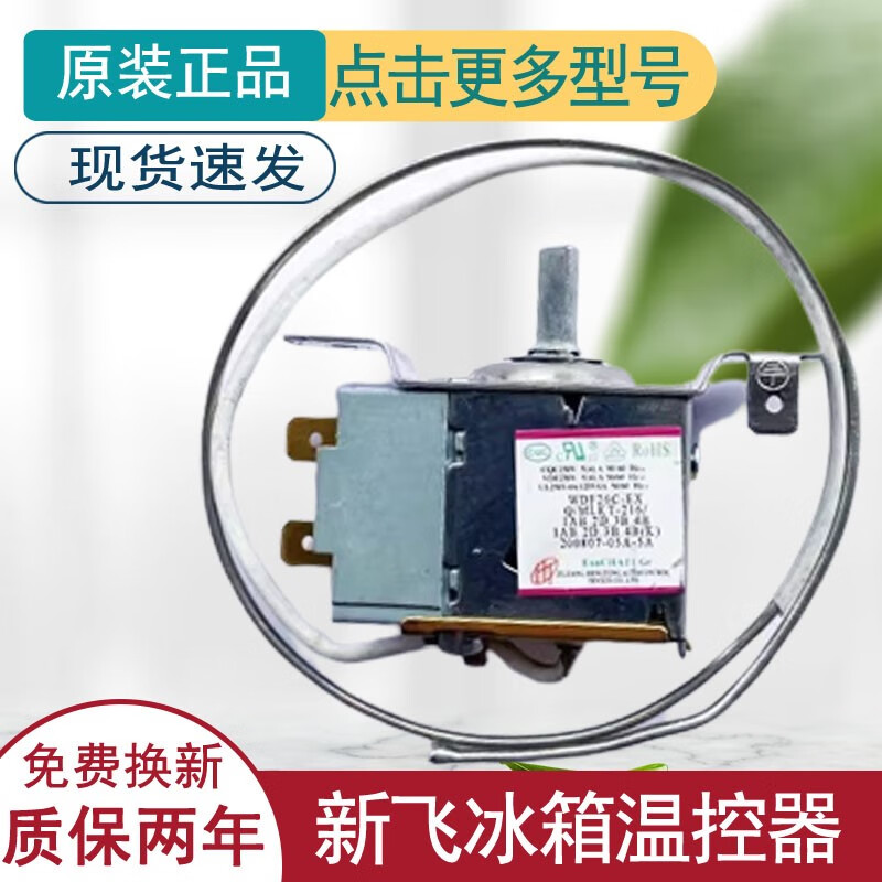 适配适用新飞冰箱温控器开关机械旋钮温控器冰柜通用wdf28s/c/m wdfe