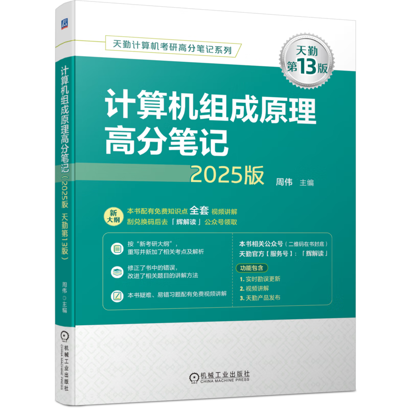 2025版天勤计算机考研高分笔记系列 计算机组成原理高分笔记 天勤第13版