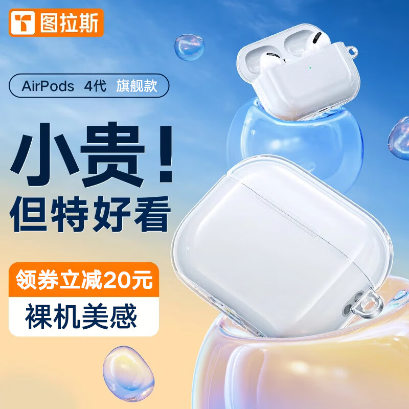 图拉斯【冰透壳】适用airpods4保护套airpods四代耳机套降噪apple苹果无线蓝牙耳机防摔透明硅胶软壳男女 AirPods 4丨AirPods 4降噪版 【裸机美感 超薄透亮】