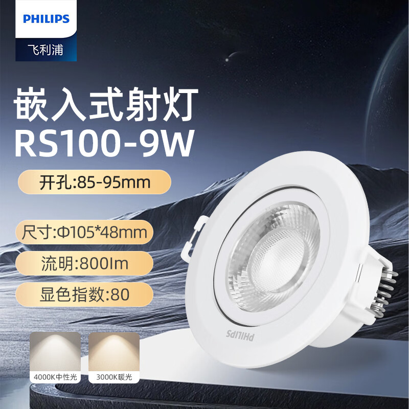 飛利浦（PHILIPS）RS100B射燈嵌入式LED射燈天花燈背景洗墻燈光束角24度 開孔85-95mm射燈9W中性光4000K 【1個(gè)】