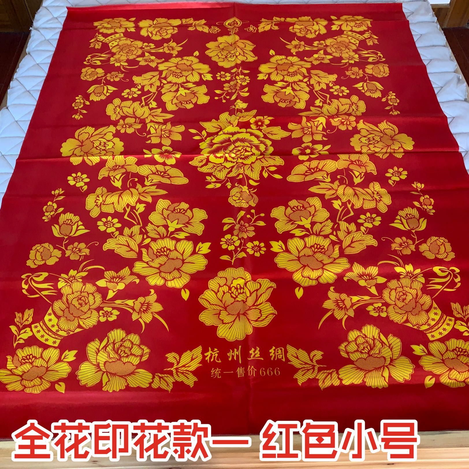 艺彩蝶被面子挂红被面红白喜事老风俗大红结婚面子龙凤全花被婚车小姐