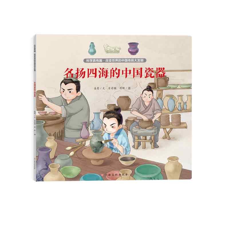 科学真有趣-改变世界的中国传统大发明：名扬四海的中国瓷器