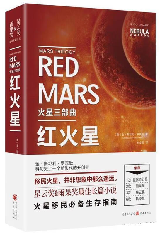 红火星 金·斯坦利·罗宾逊 (kim stanley robinson), 王凌霄 重庆
