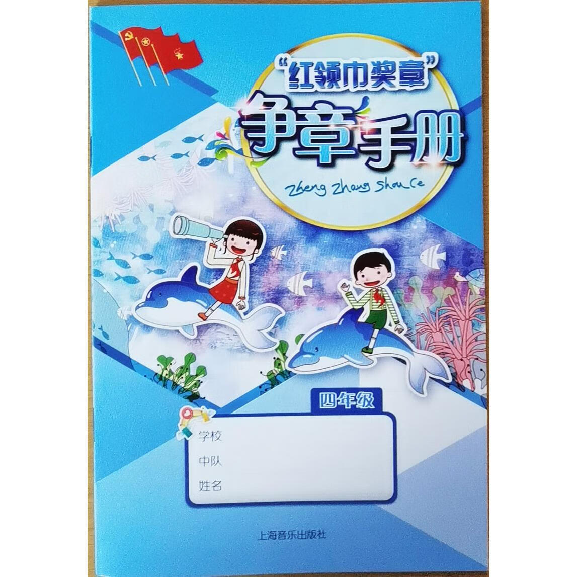 2023版上海红领巾奖章 争章手册 四年级/4年级 课本教材 沪教版