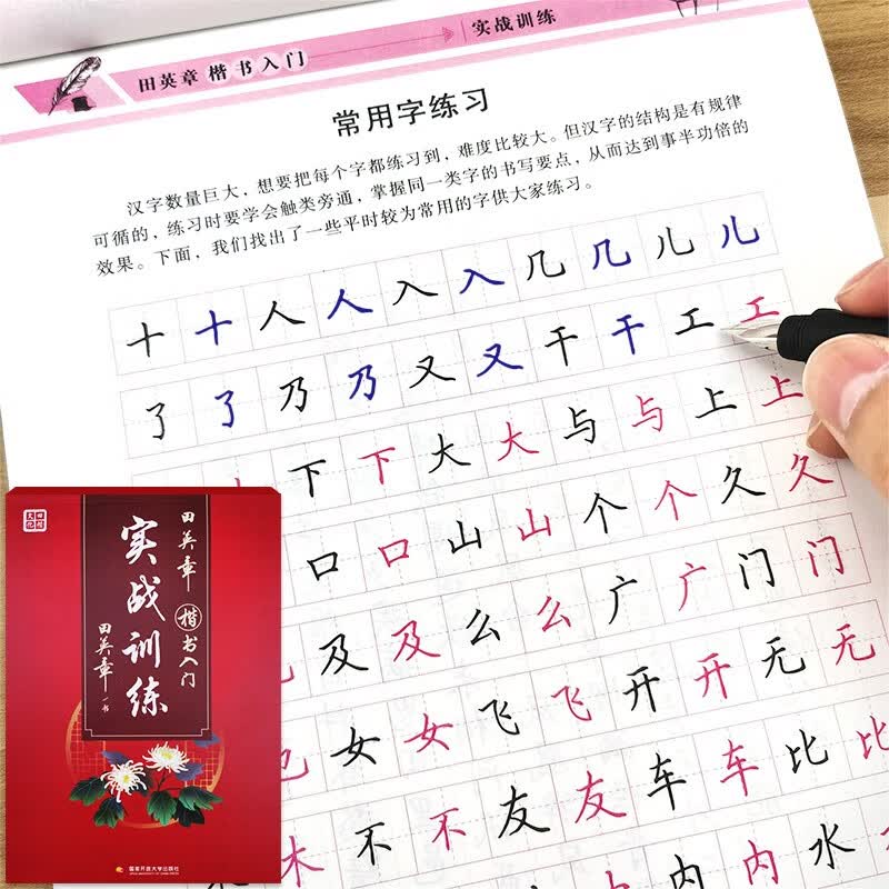 成人常用字组词成语古诗词句临摹练字本正楷 田英章楷书入门-实战训练