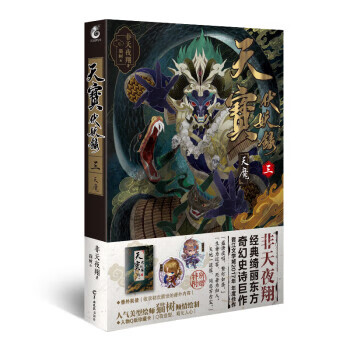 天宝伏妖录三:天魔 非天夜翔 9787554306116【正版】