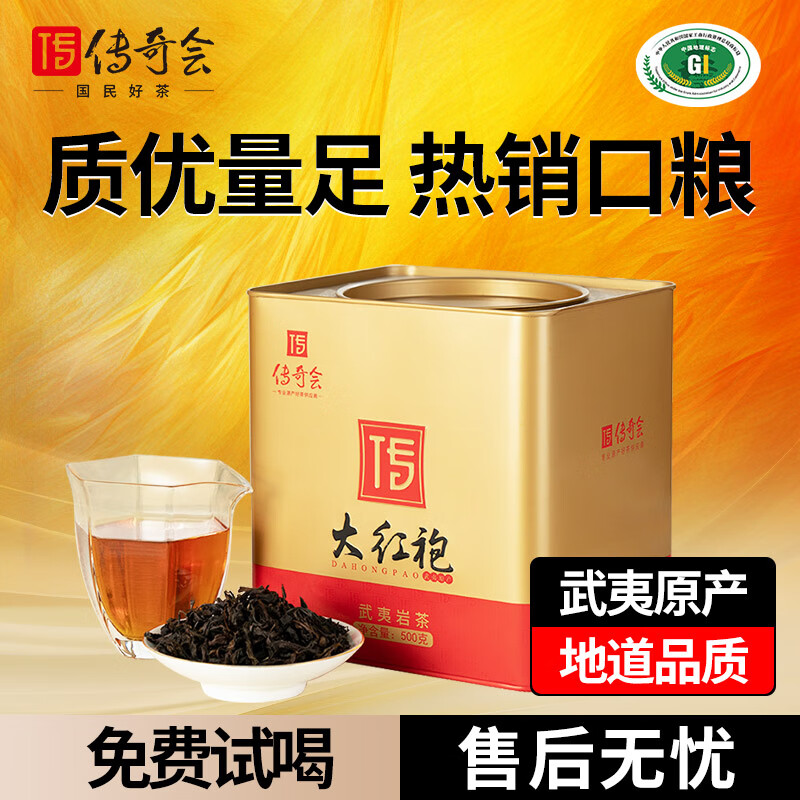 傳奇會武夷山大紅袍茶葉正宗濃香正巖肉桂巖茶烏龍茶濃香型禮盒裝 500g