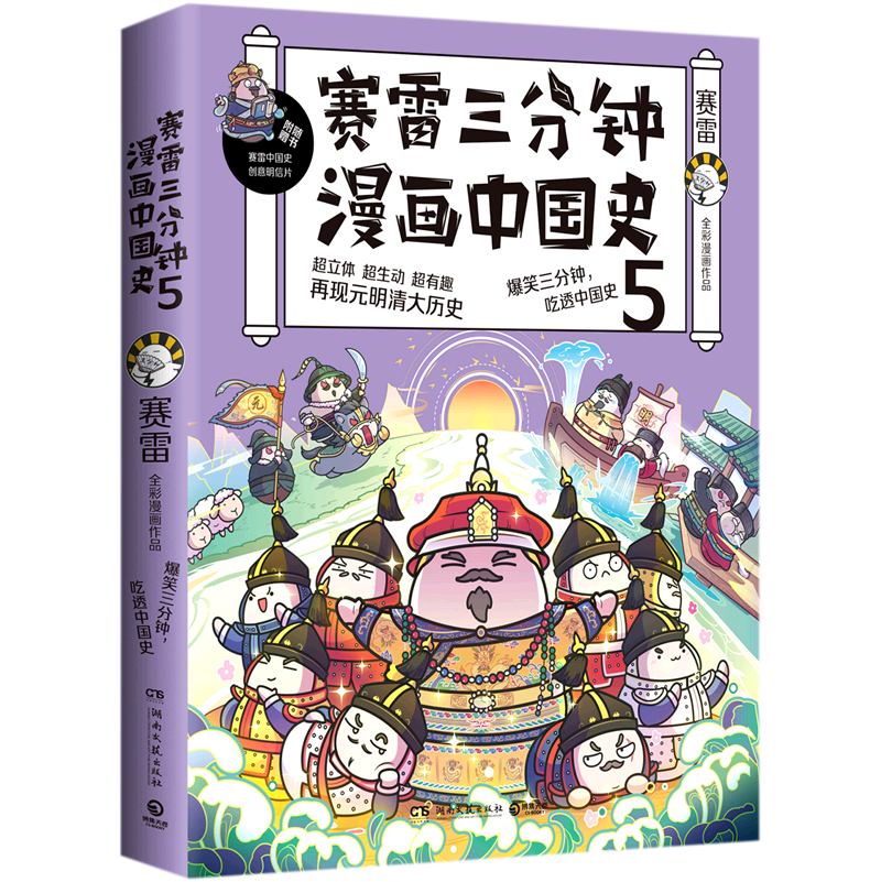 赛雷三分钟漫画中国史(5)