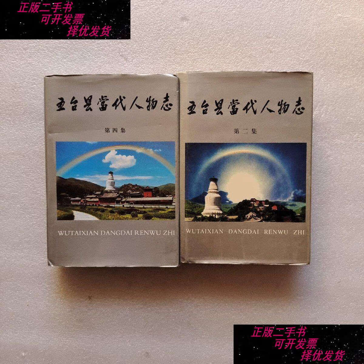 【二手9成新】五台县当代人物志 第二 四集 /刘岩 《五台县当代人物志