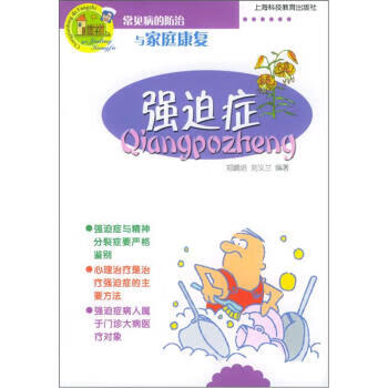 强迫症:常见病的防治与家庭康复【正版图书,放心购买】
