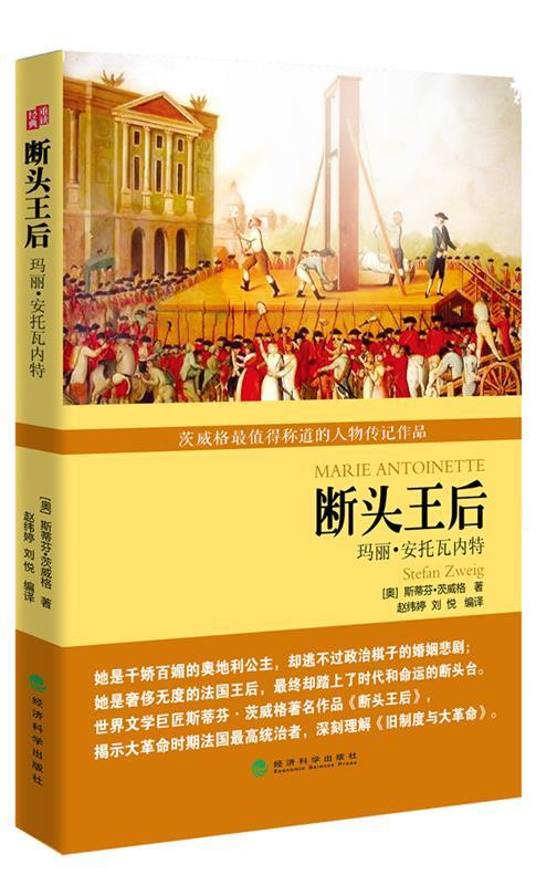 断头王后 (奥)茨威格,赵纬婷,刘悦译 经济科学出版社 9787514131185
