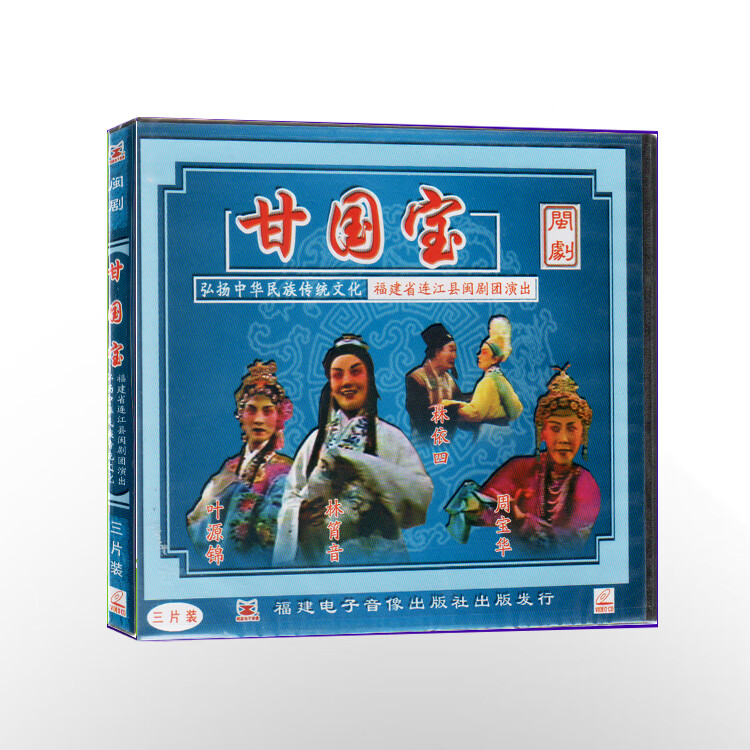 溥畔福州闽剧 甘国宝vcd3碟装)光盘碟片 古装戏剧地方戏