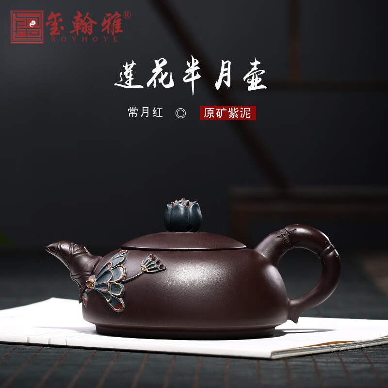 玺翰雅(royhoye)宜兴紫砂壶纯手工国工常月红半月壶精品原矿老