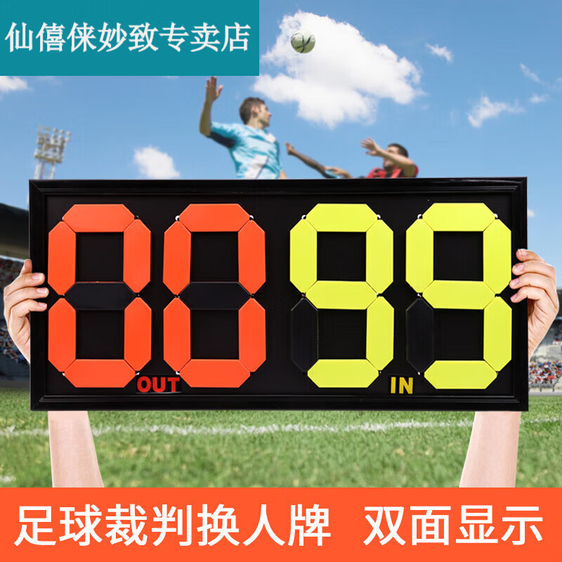 仙僖俫足球换人牌四位双面手动足球换人牌裁判用足球比赛换人牌荧光 二位换人牌