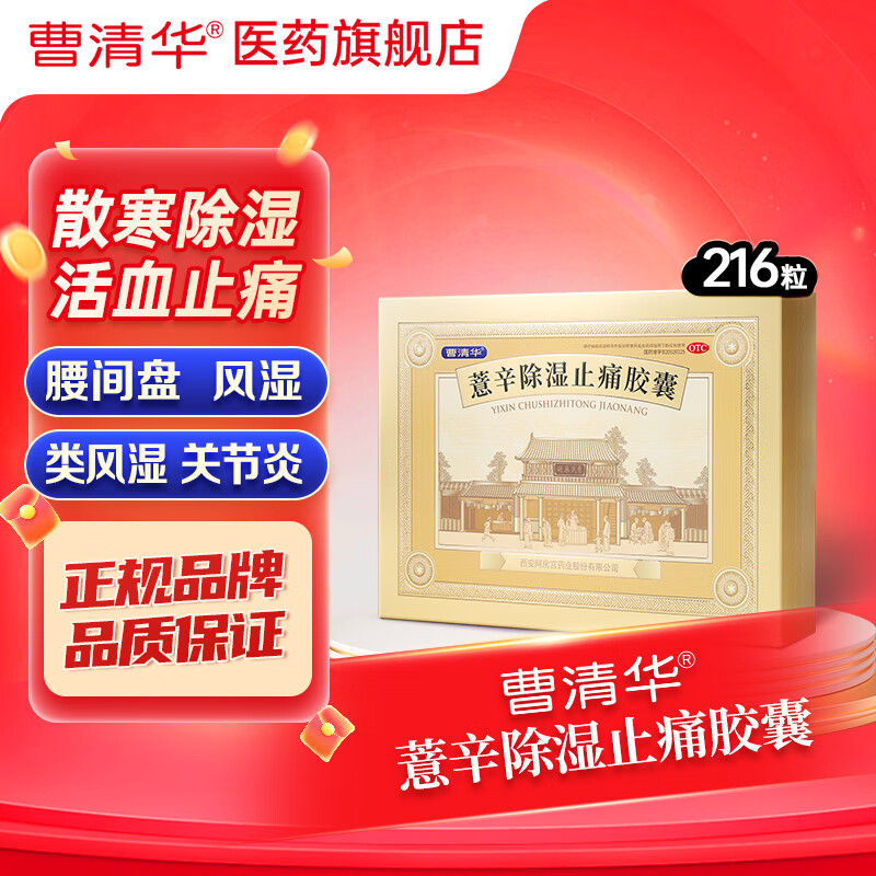 [曹清华官方] 薏辛除湿止痛胶囊 0.