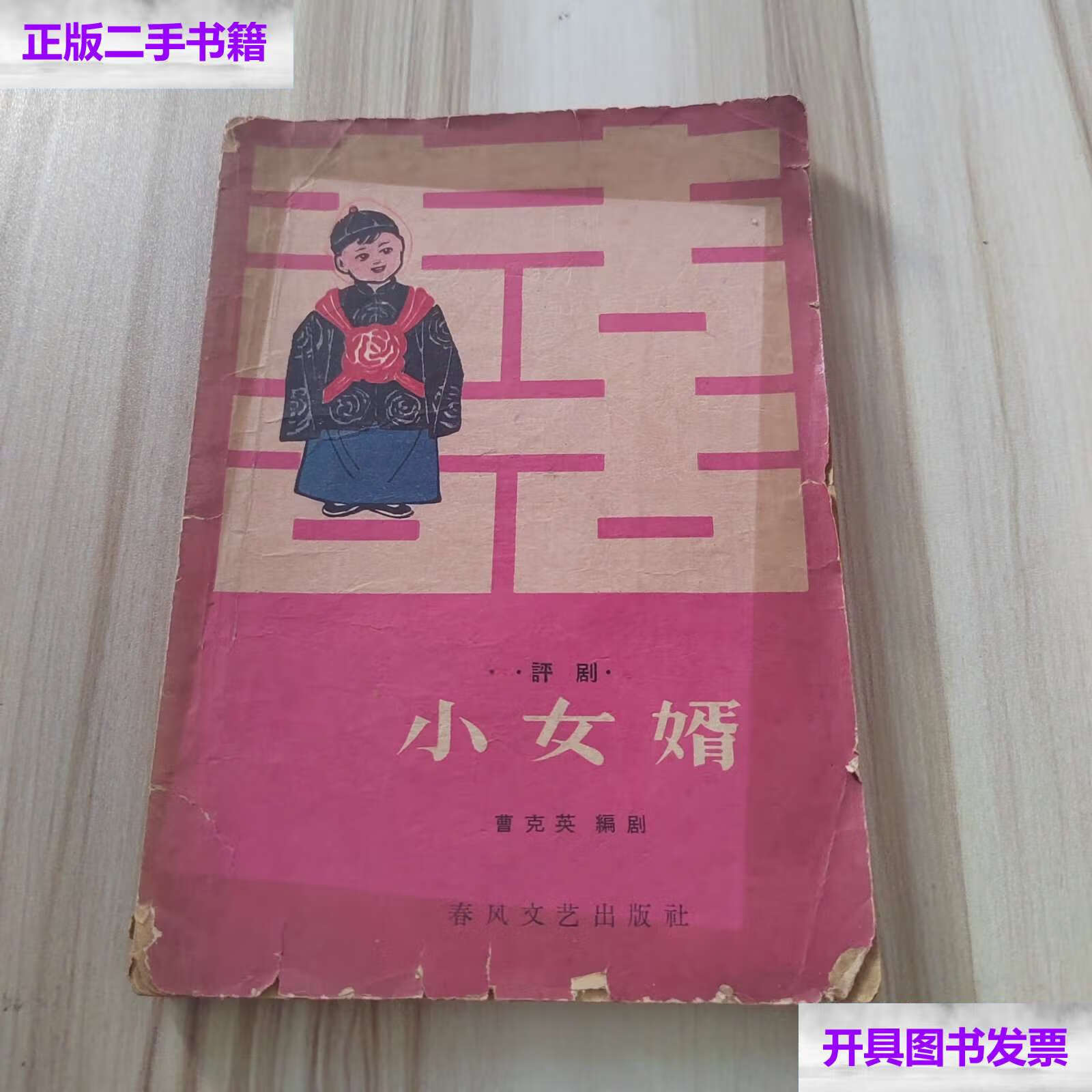 【二手9成新】【评剧】小女婿 /曹克英编剧 春风文艺