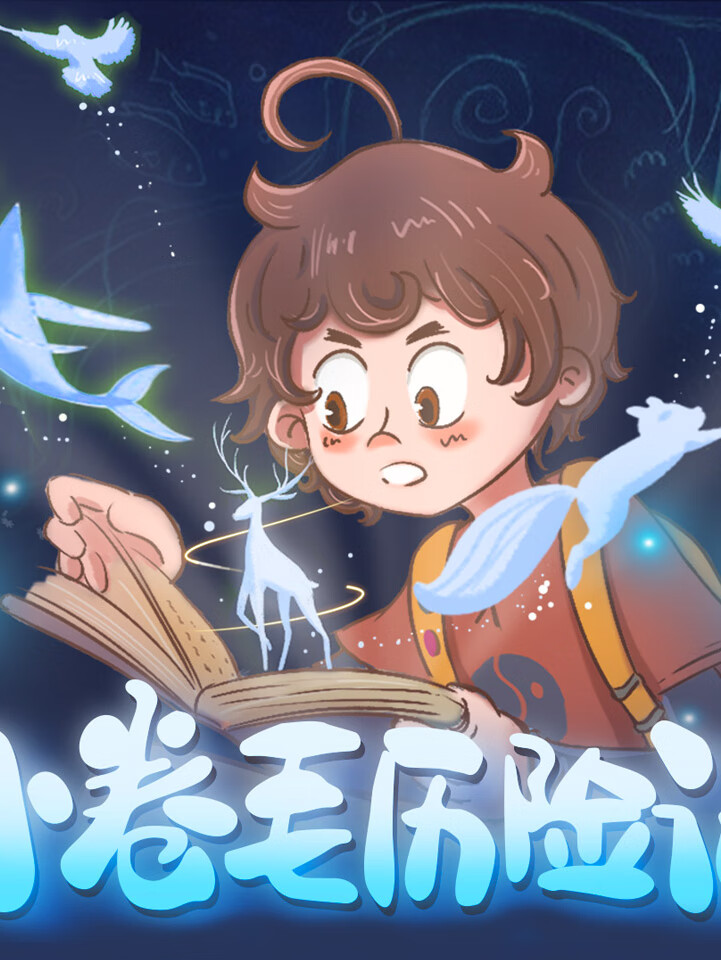 小卷毛历险记|儿童睡前故事|动物冒险故事