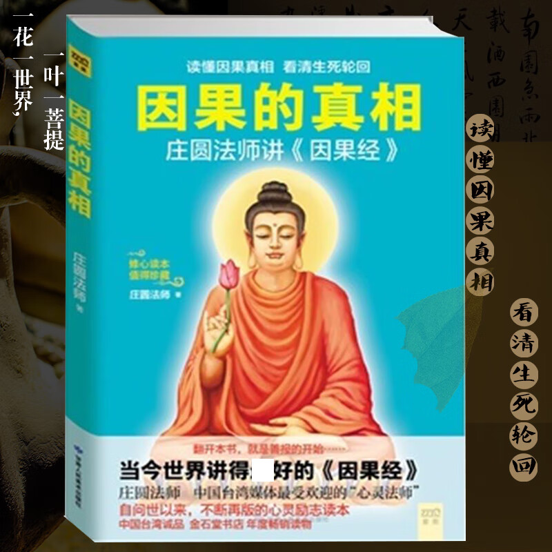 因果的真相 莊圓法師講因果經讀懂因果真相看清生死輪回修心養身心靈勵志佛學愛好者閱讀參考籍因果的故事