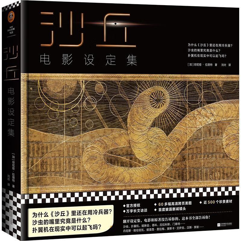 伟大的《沙丘》系列两册：沙丘+沙丘电影设定集 科幻小说电影原著