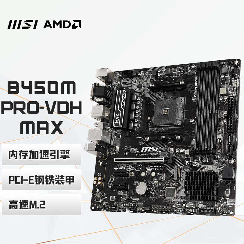 微星(MSI)B450M PRO-VDH MAX+锐龙AMD R7 5700G 主板CPU套装