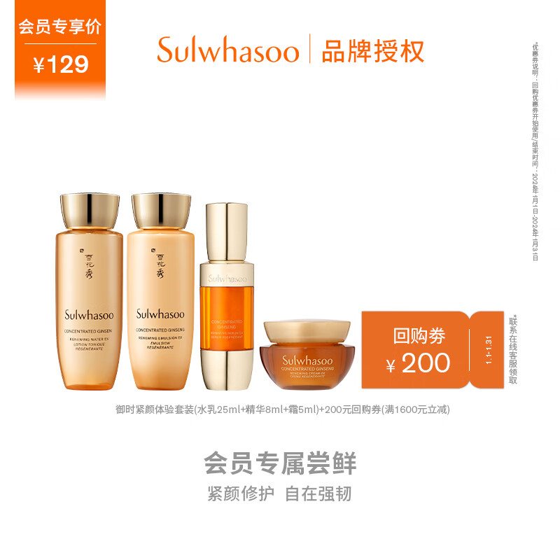 雪花秀御时紧颜随行套组（水25ml+乳25ml+精华8ml+霜5ml）【付费试用】
