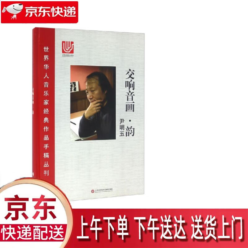【新华正版畅销图书】交响音画 上海科学技术文献出版社 尹明五