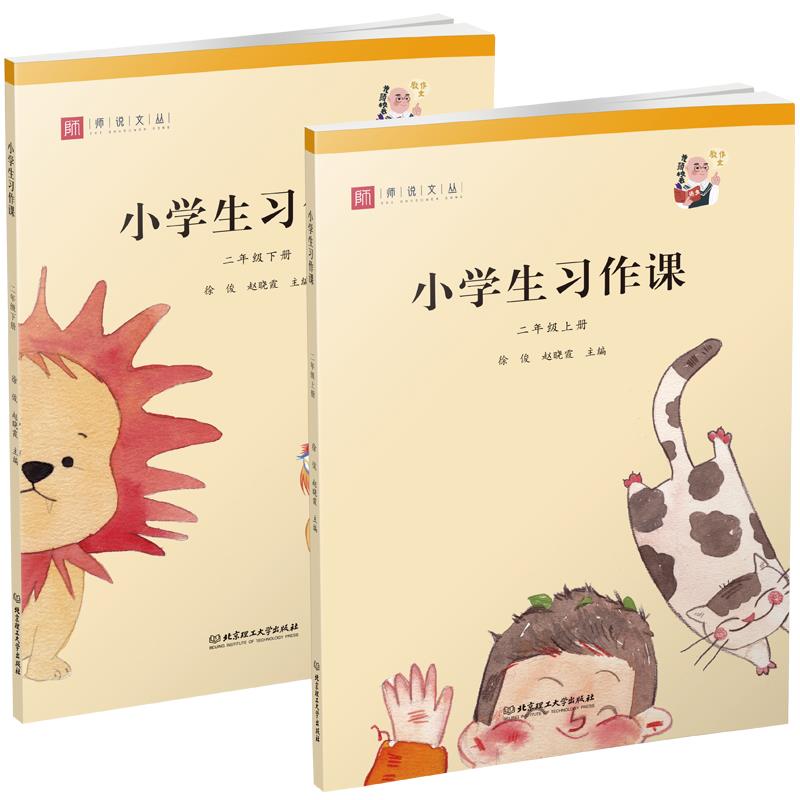 正版 小学生习作课.二年级.上下册 北京理工出版社 .二年级.上下册