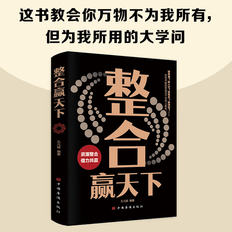 【严选】整合赢天下资源整合借力共赢重生还是重演如何成为一个厉害的高手 整合赢天下 京东折扣/优惠券