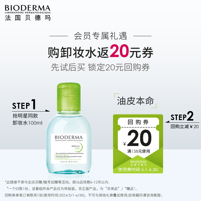 贝德玛（BIODERMA）净妍控油洁肤液100ml（效期至24年9月)