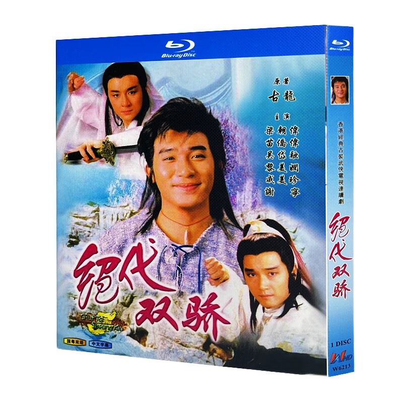 蓝光超高清港剧 绝代双骄1988bd碟片光盘盒装 梁朝伟 苗侨伟